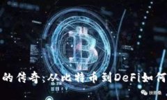 加密货币的传奇：从比特币到DeFi如何改变世界