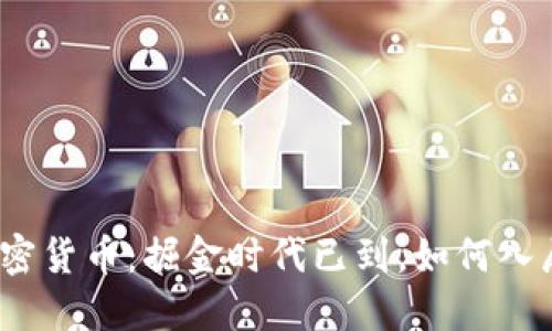加密货币：掘金时代已到，如何入局？