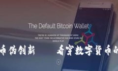 加密货币伪创新——看穿数字货币的真面目