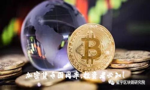 加密货币圆周率，投资者必知！