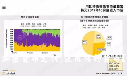加密货币支付：使用何种货币？
