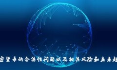 加密货币的合法性问题以及相关风险和未来趋势