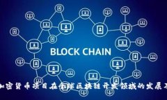 德国加密货币项目在全球区块链开发领域的发展