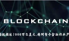 加密货币市场规模达1000万亿美元，将对整个金融