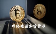 网络暗藏加密货币