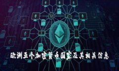 欧洲五个加密货币国家及其相关信息