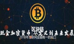 现金加密货币：从定义到未来发展