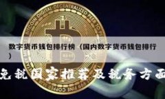 加密货币免税国家推荐及税务方面注意事项