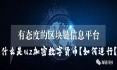 什么是uz加密数字货币？如何进行？