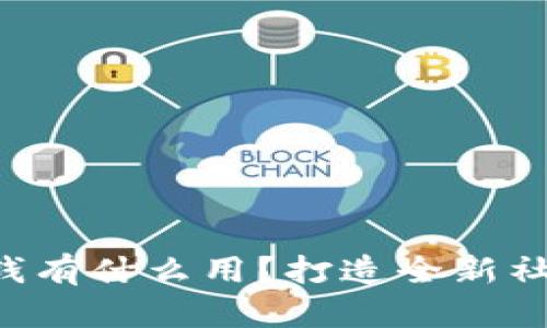 im2.0钱有什么用?打造全新社交体验