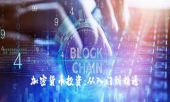 加密货币投资：从入门到精通