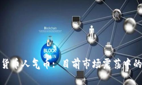 加密货币人气币: 目前市场震荡中的新贵