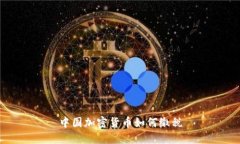 中国加密货币如何缴税