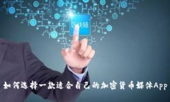 如何选择一款适合自己的加密货币媒体App