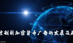 深度剖析加密货币广告的发展及趋势