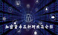 加密货币品种对照及介绍