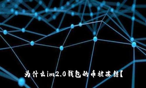 为什么im2.0钱包的币被冻结?