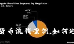揭秘日本加密货币洗钱案例，如何避免区块链犯