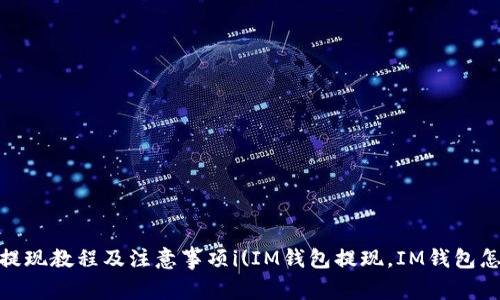 IM钱包提现教程及注意事项i(IM钱包提现，IM钱包怎么提)/i