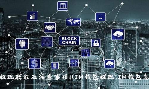 IM钱包提现教程及注意事项i(IM钱包提现，IM钱包怎么提)/i