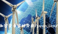 加密货币实时价格/guanjianci