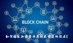 如何通过加密货币买到更划算的钻石？