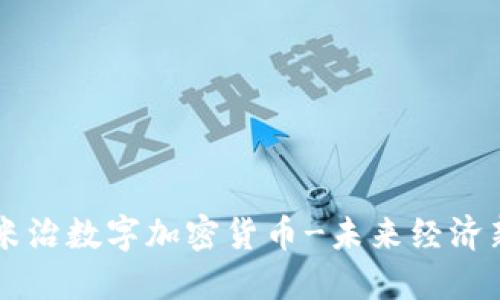 了解米治数字加密货币-未来经济新趋势
