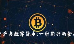 加密资产与数字货币：一种新兴的金融工具