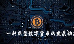 石250加密货币——一种新型数字货币的发展动态