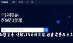VEN加密货币：详解VEN币种价值、投资前景及交易