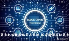 加密货币走势数据分析与预测：深度解读虚拟货