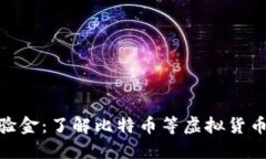 加密货币体验金：了解比特币等虚拟货币的入门