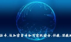 介绍pi派币，该加密货币如何实现安全、快捷、便