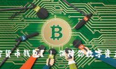 如何下载加密货币钱包？ | 保障你数字资产安全