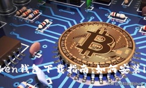 苹果版imToken钱包下载指南：如何安装imToken钱包