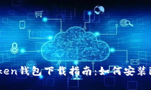 苹果版imToken钱包下载指南：如何安装imToken钱包