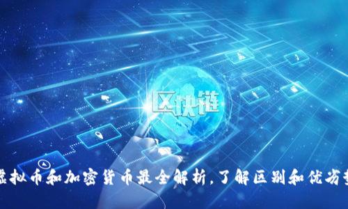 虚拟币和加密货币最全解析，了解区别和优劣势