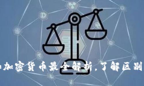 虚拟币和加密货币最全解析，了解区别和优劣势