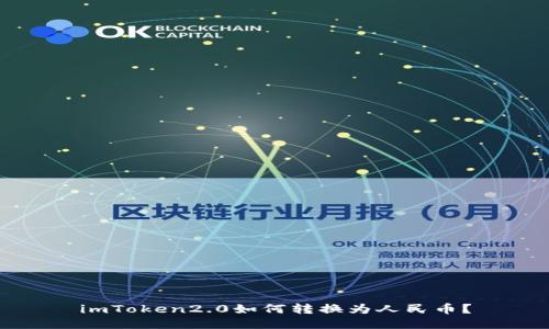imToken2.0如何转换为人民币？