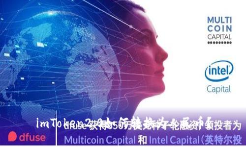 imToken2.0如何转换为人民币？