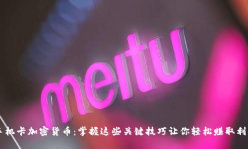 手机卡加密货币：掌握这些关键技巧让你轻松赚取利润