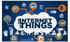 加密货币支付：探索现在与未来