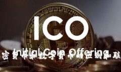 加密货币和数字货币的区别和联系