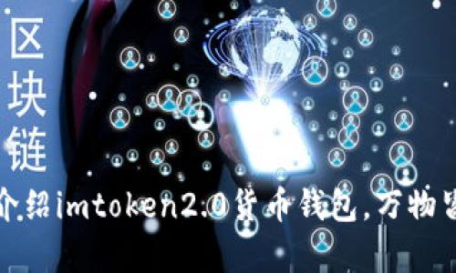 全面介绍imtoken2.0货币钱包，万物皆可存