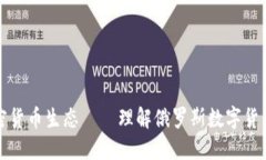 打造俄罗斯加密货币生态——理解俄罗斯数字货