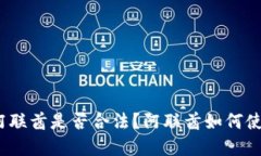 加密货币在阿联酋是否合法？阿联酋如何使用加