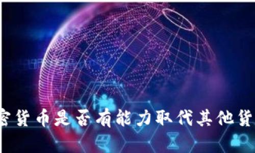 加密货币是否有能力取代其他货币？