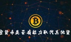 加密货币是否有能力取代其他货币？