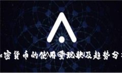 加密货币的使用量现状及趋势分析