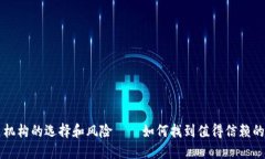 加密货币交易机构的选择和风险——如何找到值